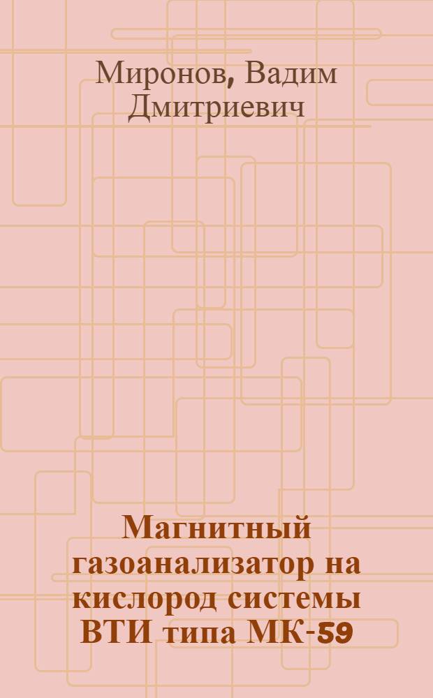 Магнитный газоанализатор на кислород системы ВТИ типа МК-59