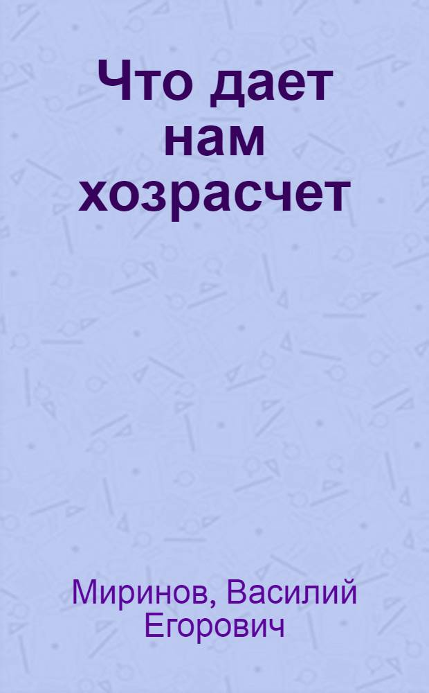 Что дает нам хозрасчет : Строит. упр. № 2
