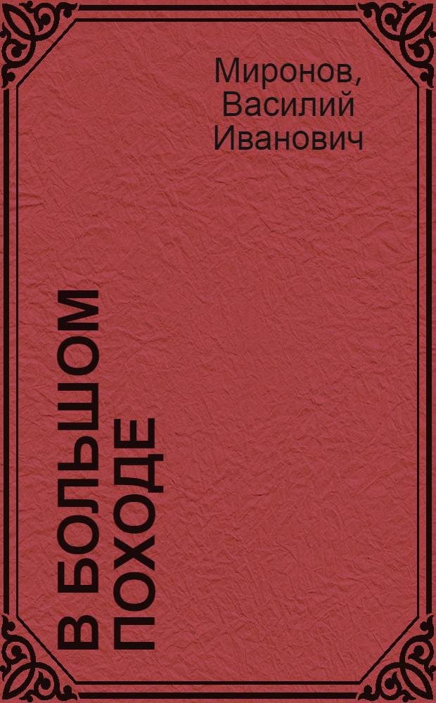 В большом походе : Совхоз "Мухинский"