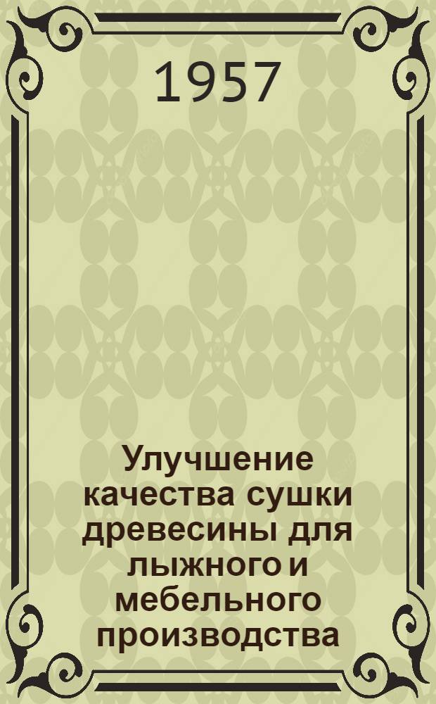 Улучшение качества сушки древесины для лыжного и мебельного производства