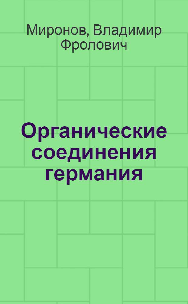 Органические соединения германия