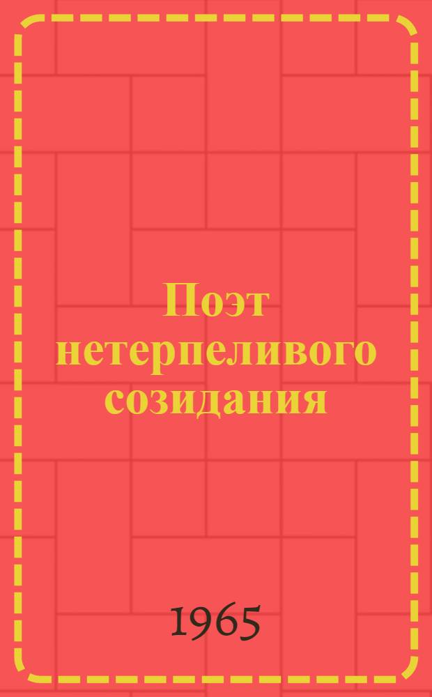 Поэт нетерпеливого созидания : Н.Г. Гарин-Михайловский : Жизнь. Творчество. Обществ. деятельность