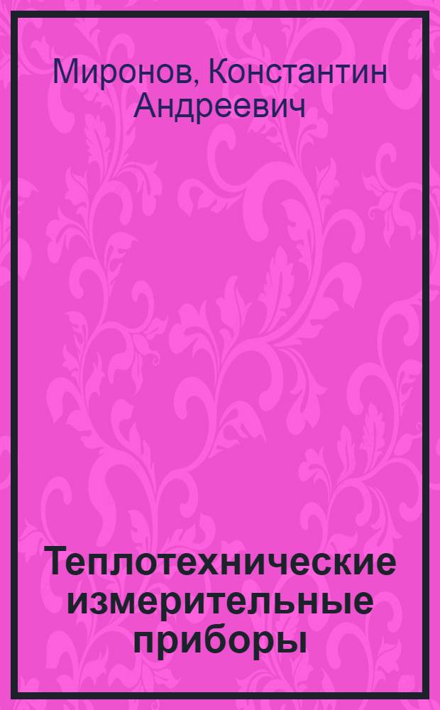 Теплотехнические измерительные приборы : Справочные материалы