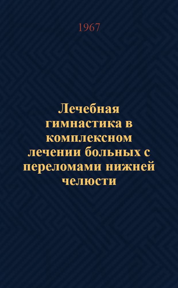 Лечебная гимнастика в комплексном лечении больных с переломами нижней челюсти : Автореферат дис. на соискание учен. степени канд. мед. наук
