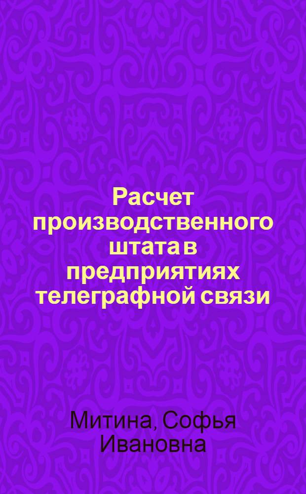 Расчет производственного штата в предприятиях телеграфной связи