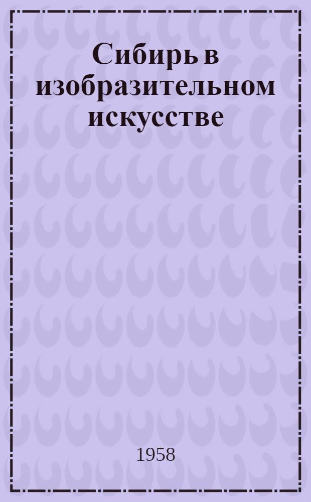 Сибирь в изобразительном искусстве