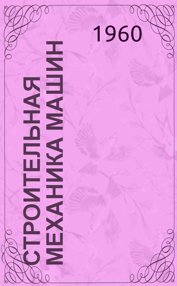 Строительная механика машин : Расчетно-граф. работы