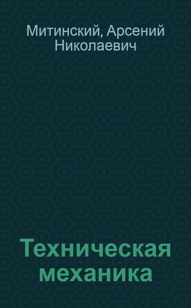 Техническая механика : Учеб. пособие для немашино-строит. техникумов, в которых не изучаются элементы высш. математики
