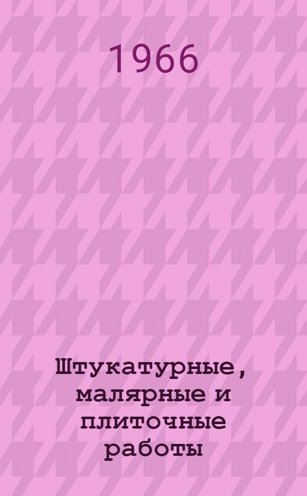 Штукатурные, малярные и плиточные работы : Учеб. пособие для гор. строит. проф.-техн. училищ