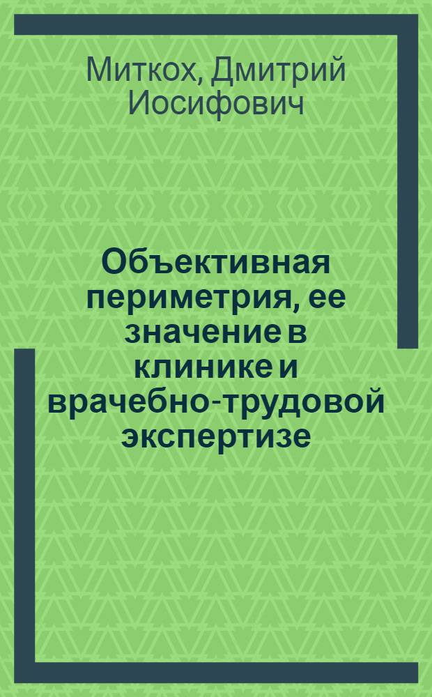 Объективная периметрия, ее значение в клинике и врачебно-трудовой экспертизе : Автореферат дис. на соискание учен. степени кандидата мед. наук