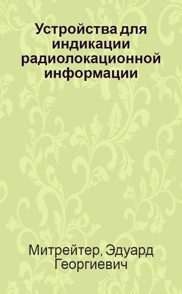 Устройства для индикации радиолокационной информации