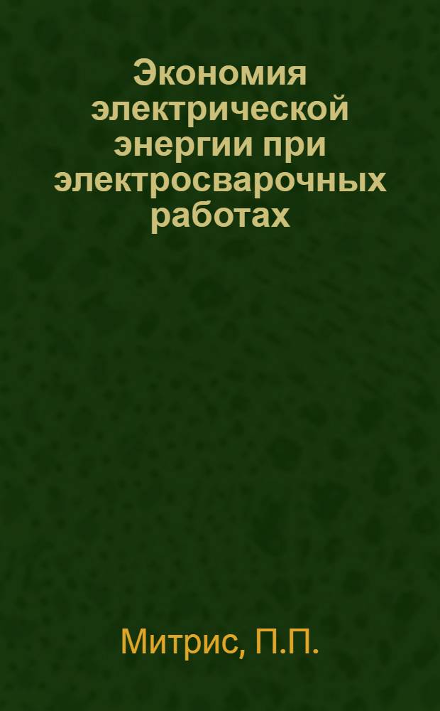 Экономия электрической энергии при электросварочных работах