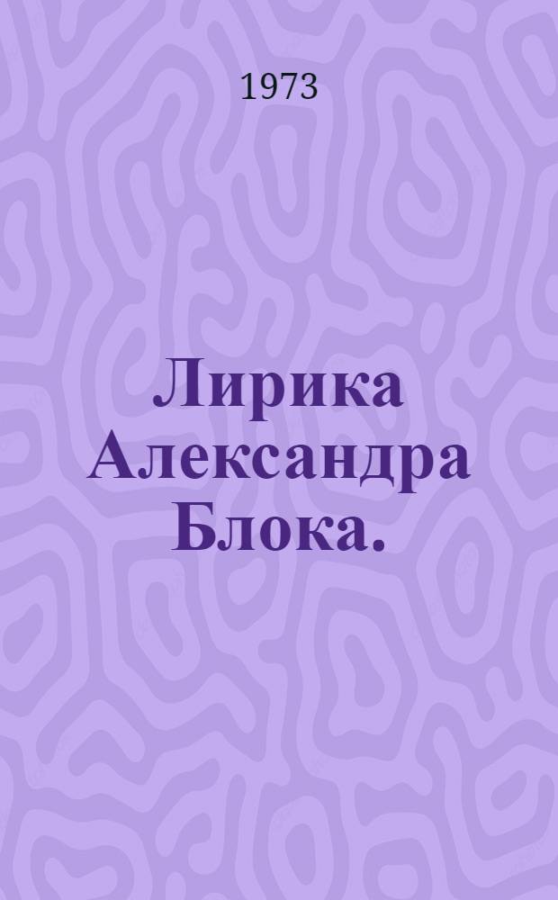 Лирика Александра Блока. (1898-1906) : Спец. курс Лекции для студентов заоч. отд-ния Вып. 1-. Вып. 3 : Александр Блок и традиции русской демократической литературы XIX века
