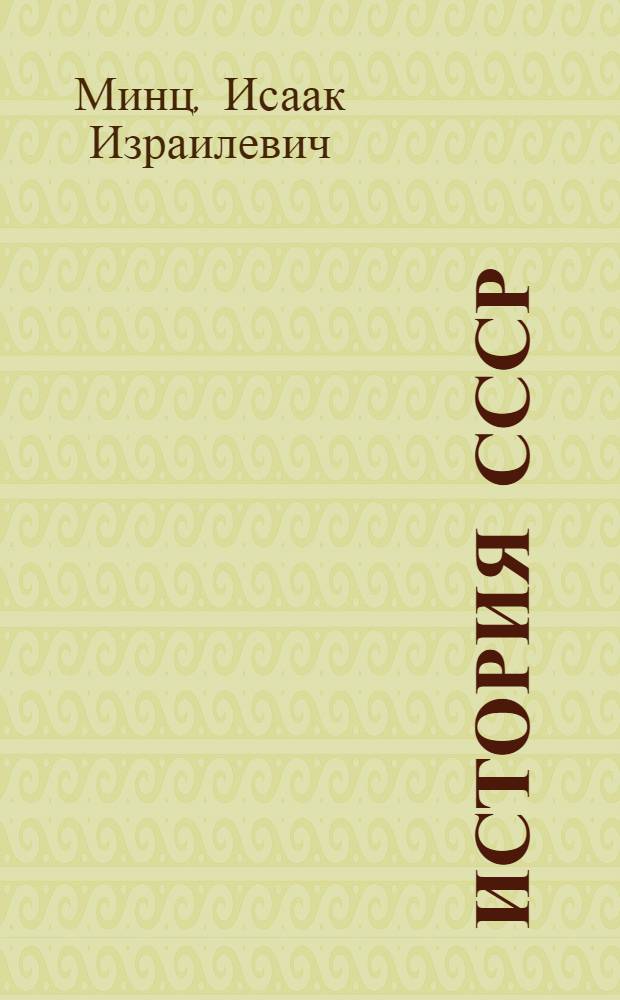 История СССР : Учеб. пособие для 8 класса