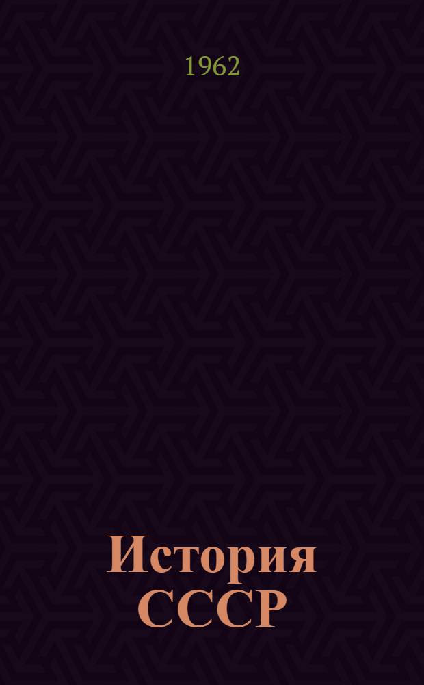 История СССР : Учеб. пособие для 8 класса