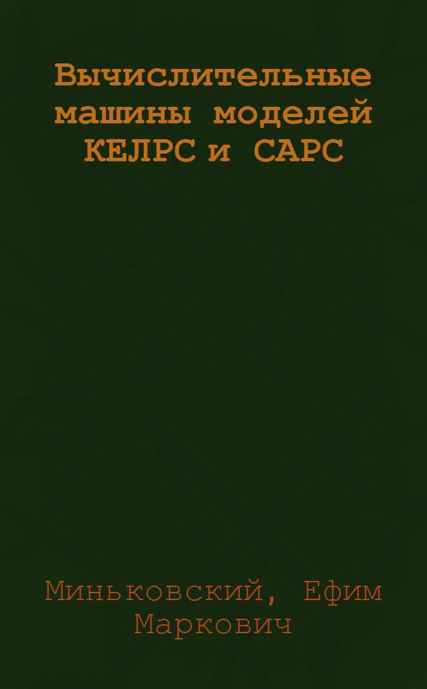 Вычислительные машины моделей КЕЛРС и САРС : Пособие для обучения технике работы на машинах