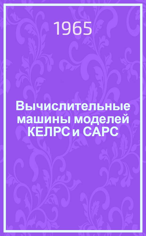 Вычислительные машины моделей КЕЛРС и САРС : Пособие для обучения технике работы на машинах