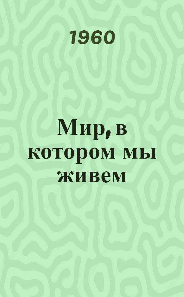Мир, в котором мы живем