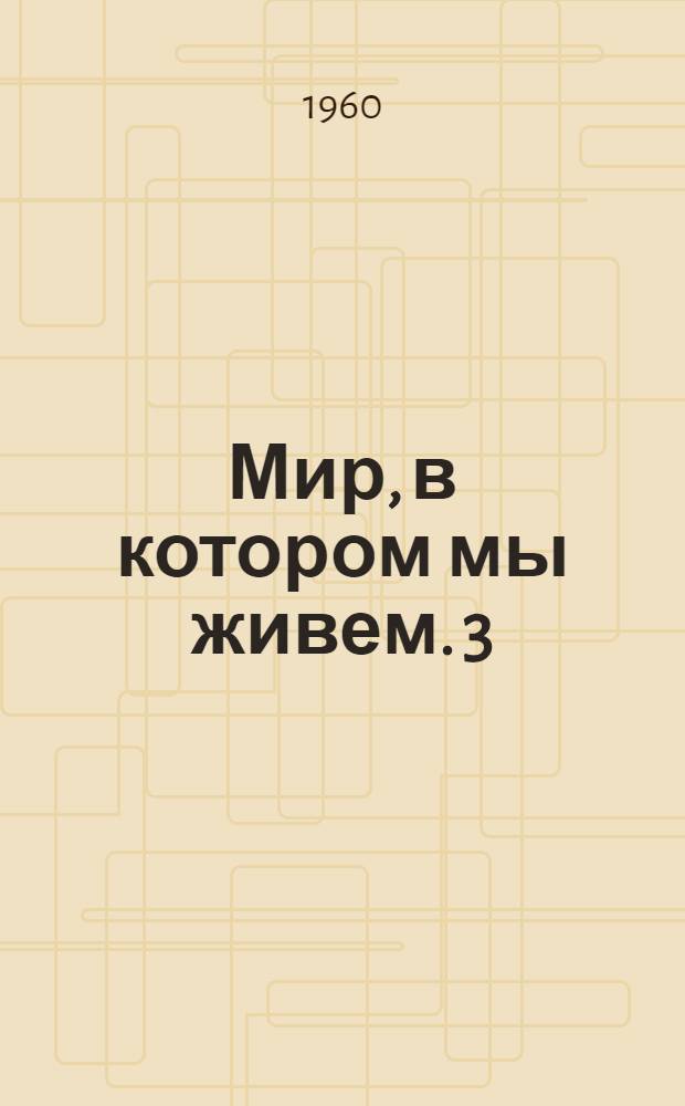 Мир, в котором мы живем. 3 : О жизни в далекой Вселенной