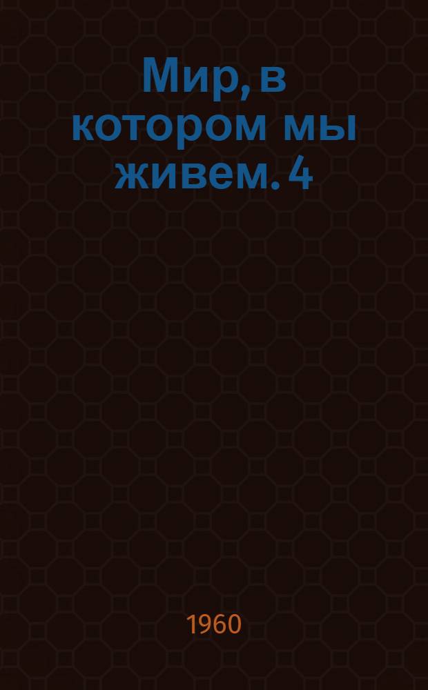 Мир, в котором мы живем. 4 : Астроному-любителю
