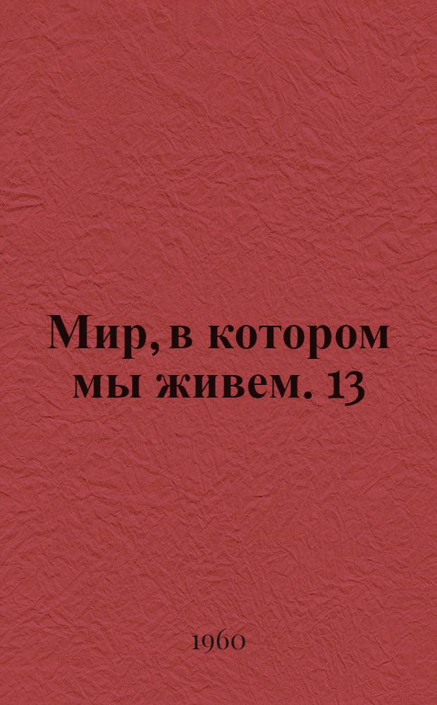 Мир, в котором мы живем. 13 : Алфавитный указатель