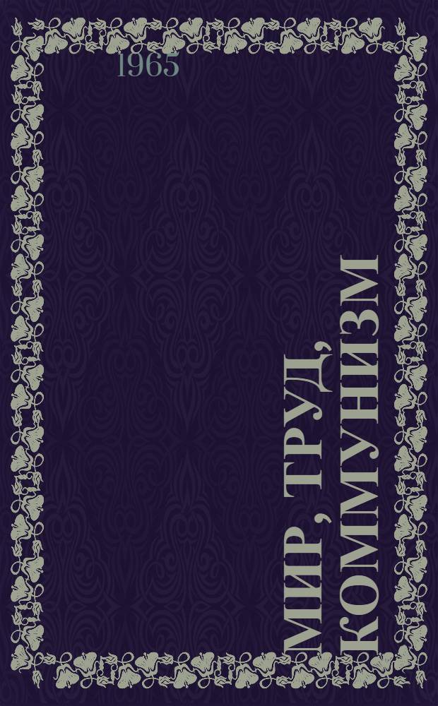 Мир, труд, коммунизм