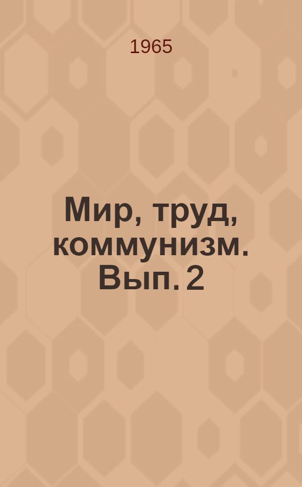 Мир, труд, коммунизм. Вып. 2
