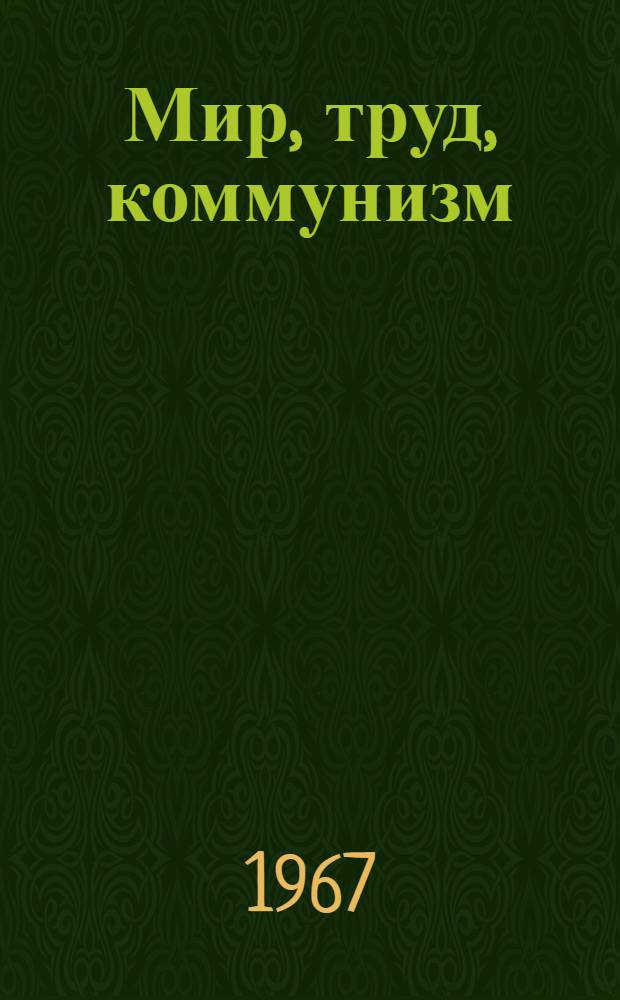 Мир, труд, коммунизм