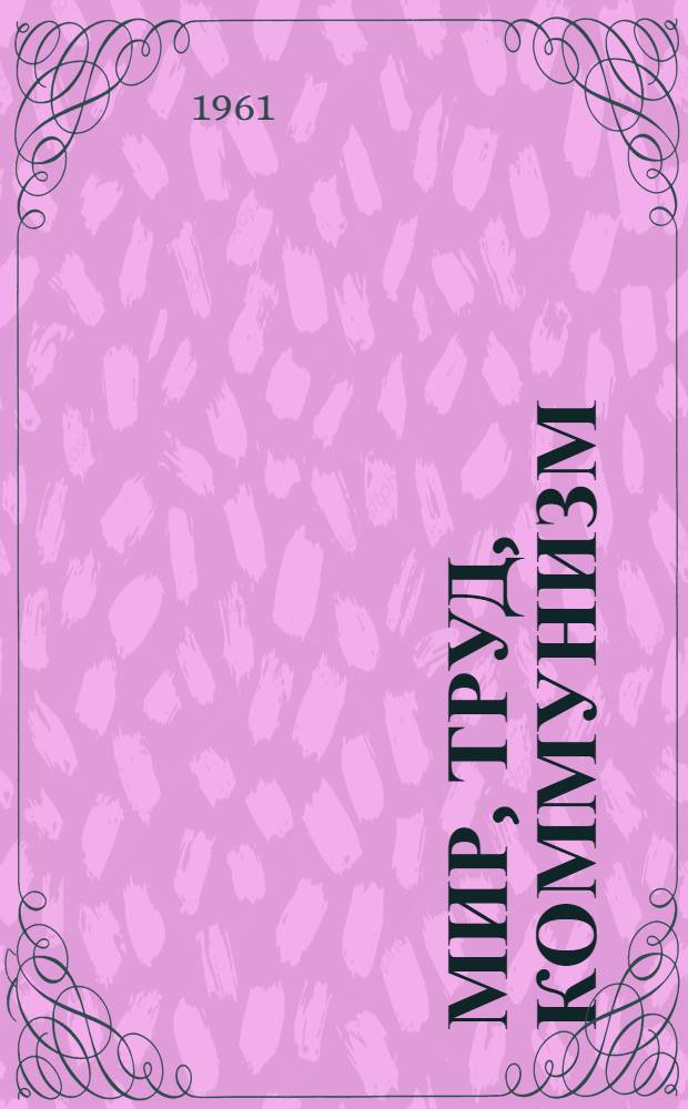 Мир, труд, коммунизм