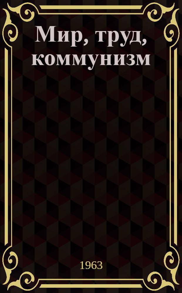 Мир, труд, коммунизм