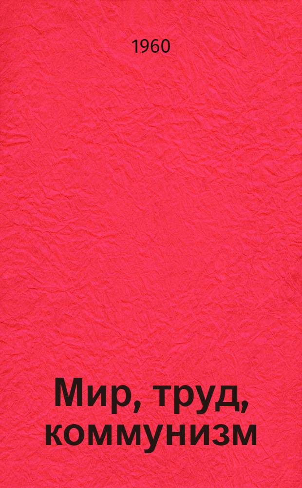 Мир, труд, коммунизм : Беседы о книгах