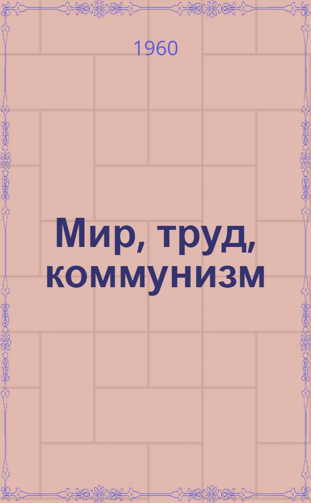 Мир, труд, коммунизм : Беседы о книгах. [2] : Мир без оружия - мир без войн