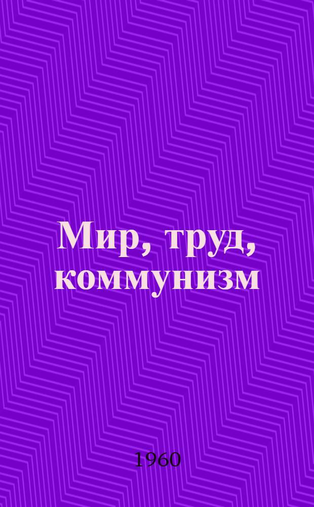 Мир, труд, коммунизм : Беседы о книгах. [6] : Грядущее начинается сегодня
