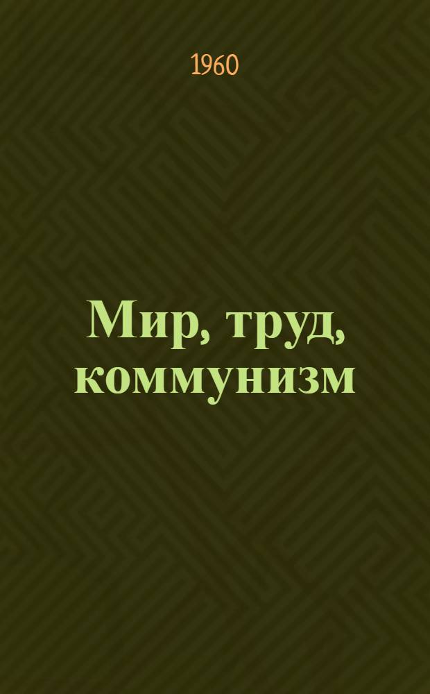 Мир, труд, коммунизм : Беседы о книгах. [8] : Это касается каждого