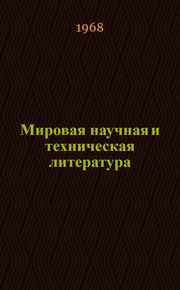 Мировая научная и техническая литература : Аннот. справочник период. и продолжающихся изд. [В 7 т. Т. 1