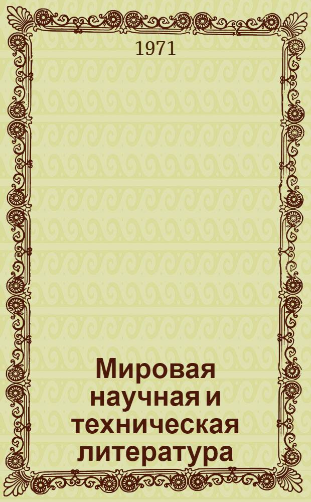 Мировая научная и техническая литература : Аннот. справочник период. и продолжающихся изд. [В 7 т. Т. 3 : Сельское, лесное и рыбное хозяйство