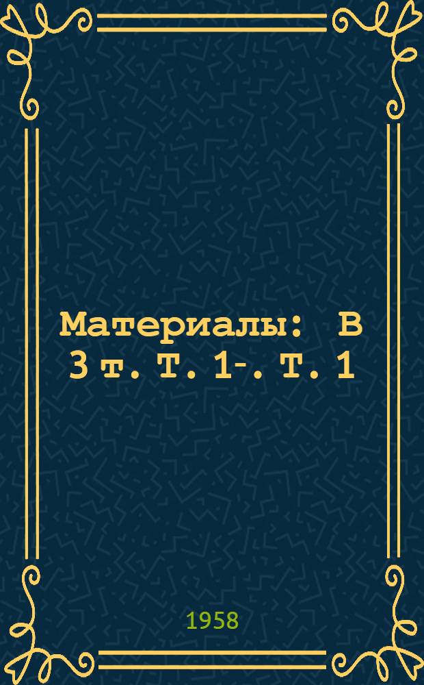 [Материалы : В 3 т.] Т. 1-. Т. 1 : Паровые котлы
