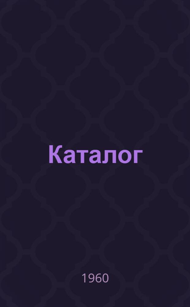 Каталог
