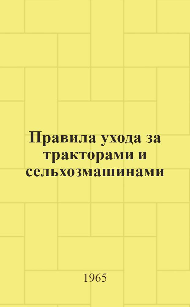 Правила ухода за тракторами и сельхозмашинами