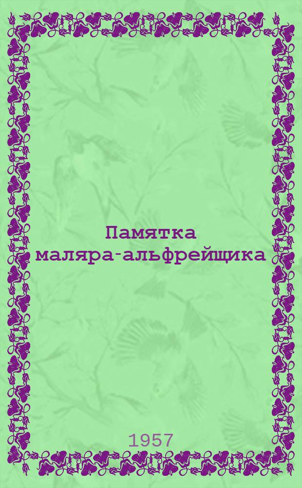 Памятка маляра-альфрейщика