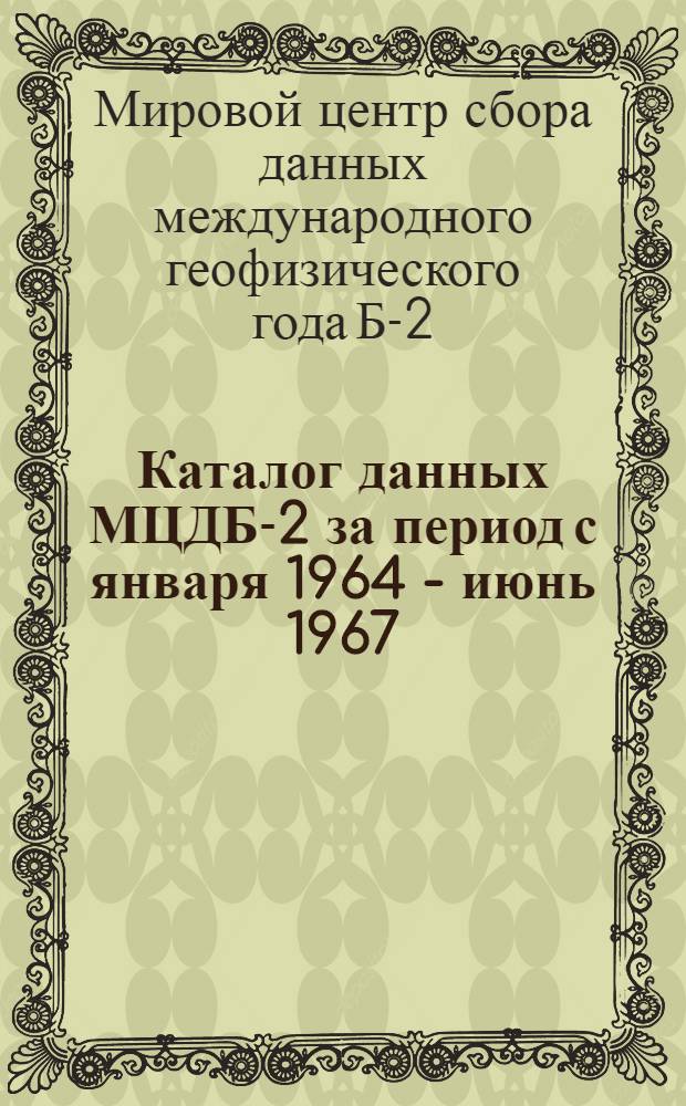 Каталог данных МЦДБ-2 за период с января 1964 - июнь 1967
