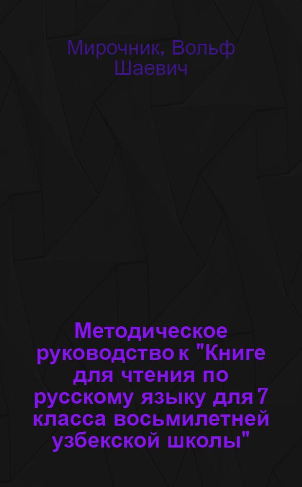 Методическое руководство к "Книге для чтения по русскому языку для 7 класса восьмилетней узбекской школы"