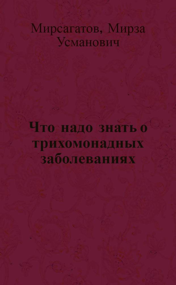 Что надо знать о трихомонадных заболеваниях