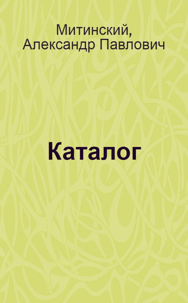 Каталог