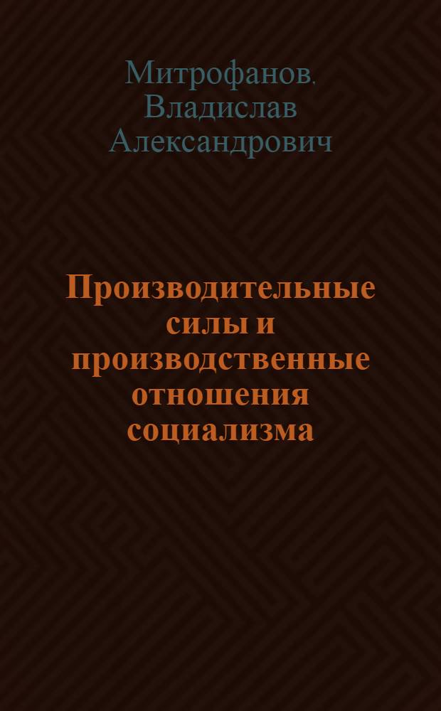 Производительные силы и производственные отношения социализма