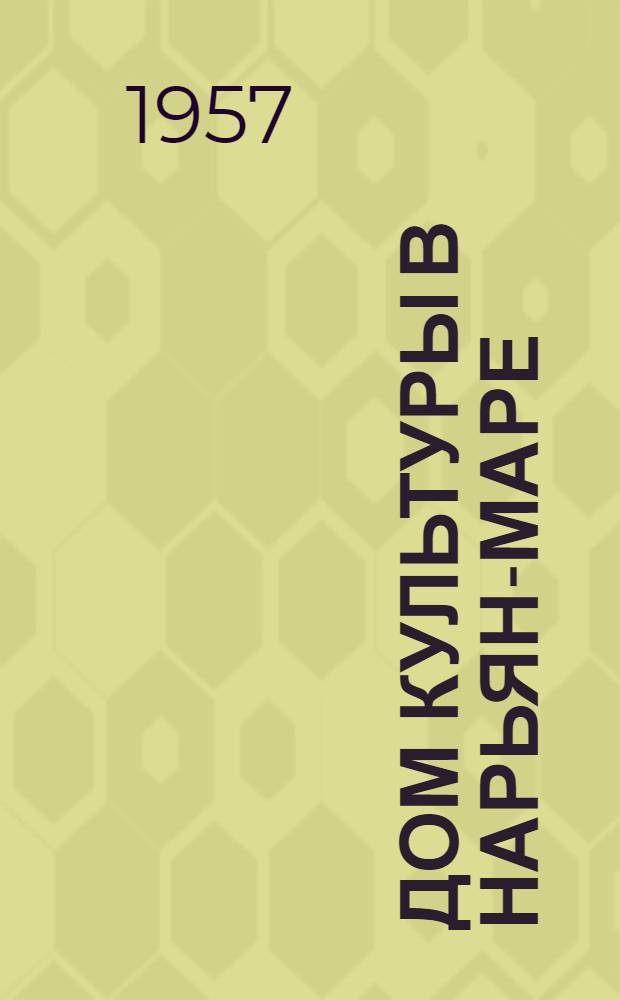 Дом культуры в Нарьян-Маре