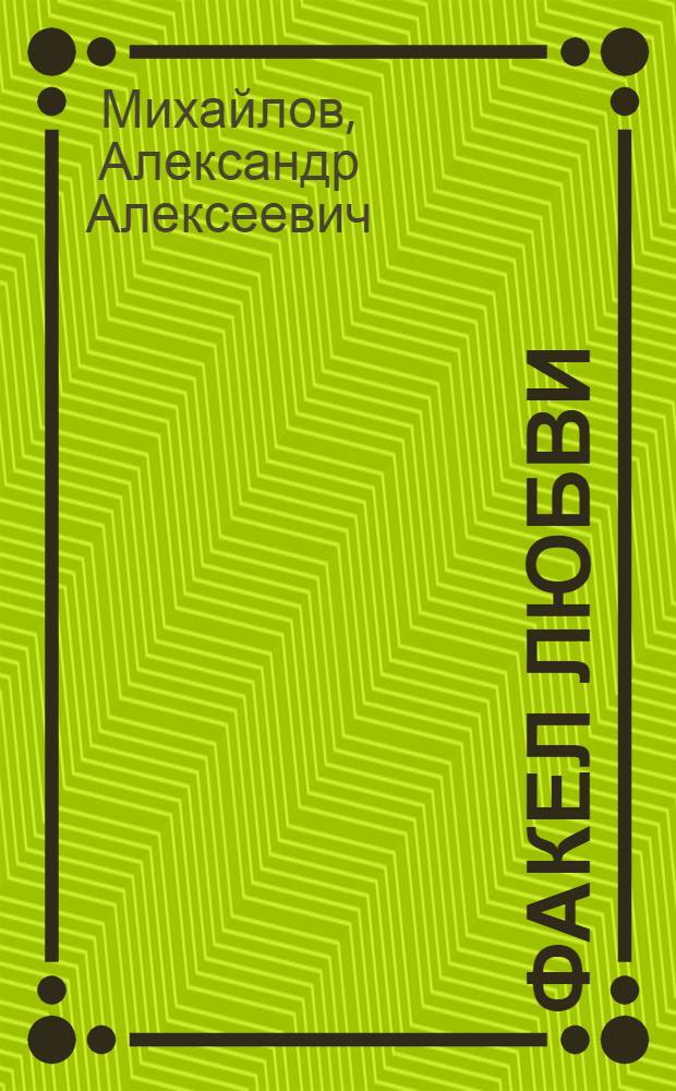 Факел любви : Поэзия наших дней