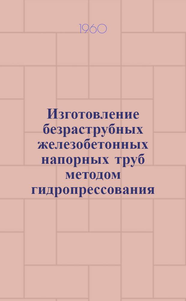 Изготовление безраструбных железобетонных напорных труб методом гидропрессования