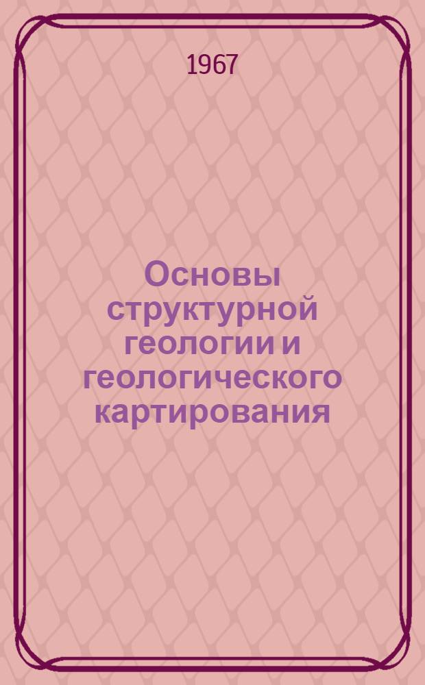 Основы структурной геологии и геологического картирования : Учеб. пособие для геол. специальностей вузов