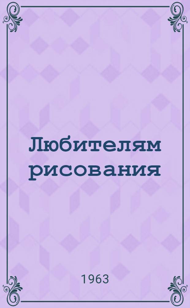 Любителям рисования